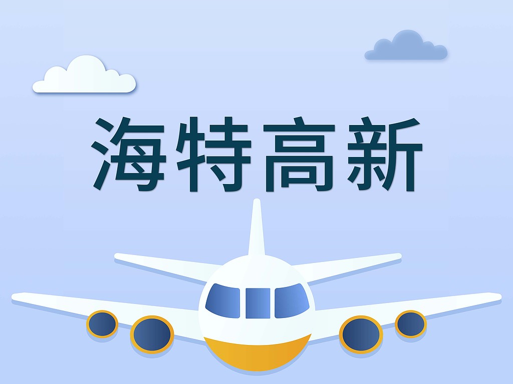 深度｜海威华芯控诉遭百余人强闯“抢章”，海特高新回应系五股东联合维权，青岛国资方面暂未发声