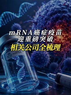 mRNA癌症疫苗迎重磅突破!相关公司全梳理
