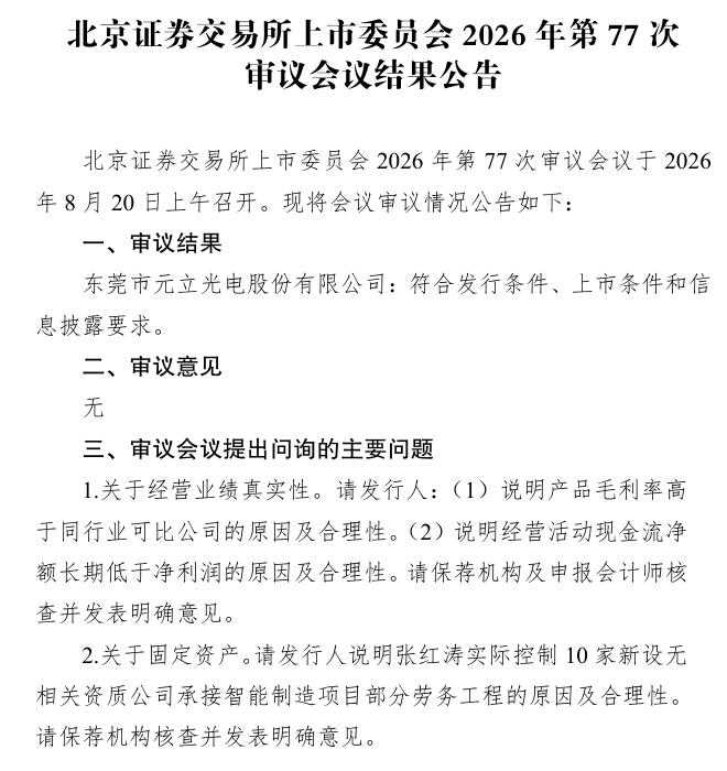 元立光电北交所IPO顺利过会 深耕光学显示赛道成长性获认可