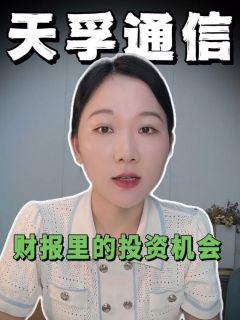 天孚通信财报里的投资机会