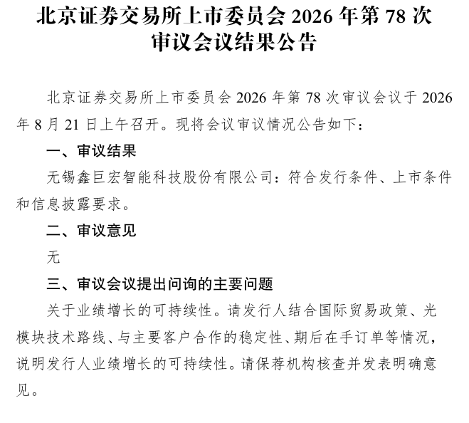 北交所IPO顺利过会!鑫巨宏光模块芯片基座全球市占率29%