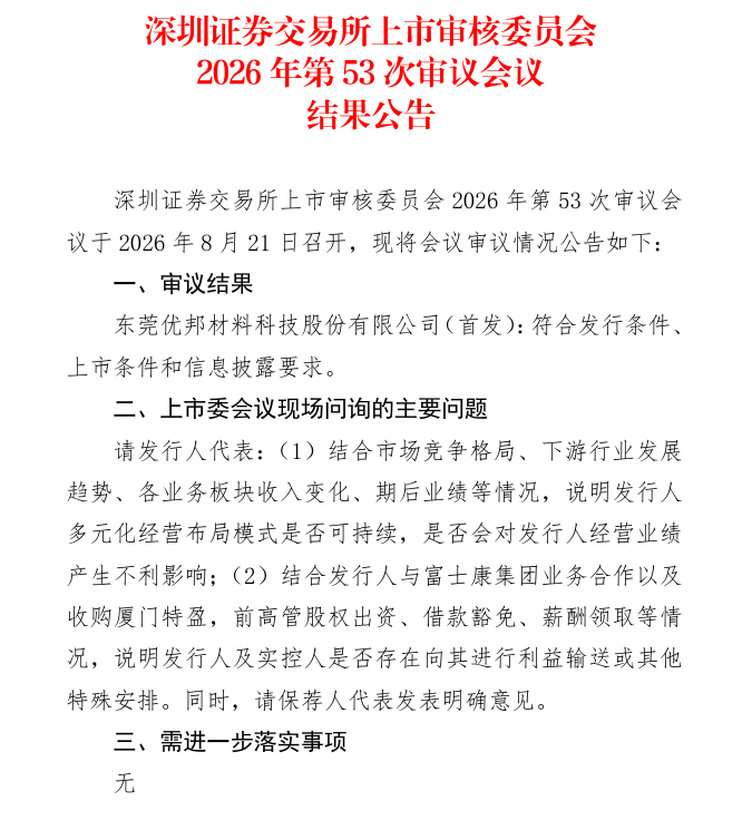 创业板成功过会！邦科技度绑定富士康 拟募资8.05亿元加码半导体新能源材料