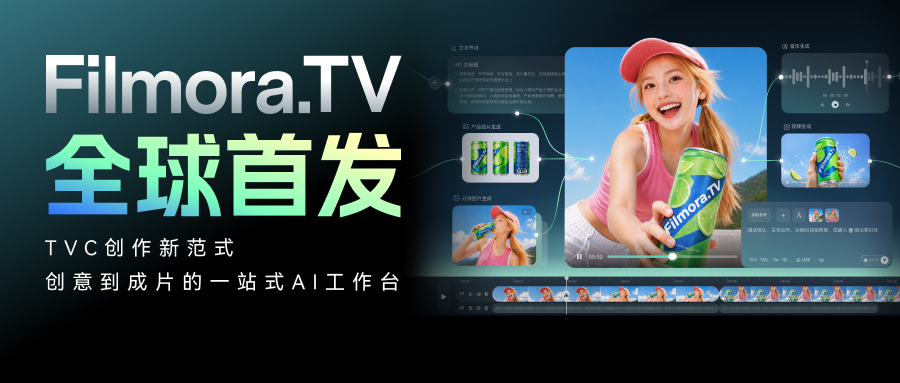 万兴科技全新推出AI画布工作台Filmora.TV 携手茶颜悦色打造“冷香凝”品牌视频