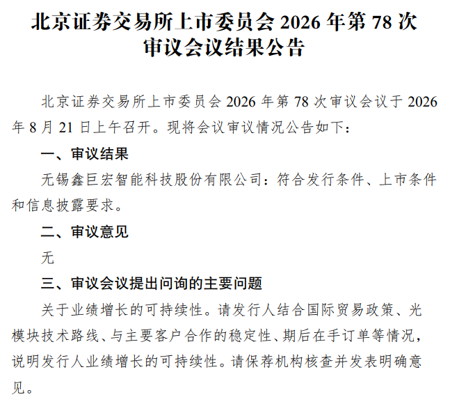 IPO星解码｜鑫巨宏北交所过会：光模块“卖铲人”踏上产业风口