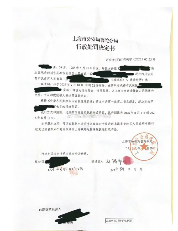 造谣美女分析师“吹票被罚8亿”，38岁男子被行拘7日