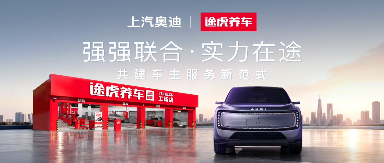 途虎养车与上汽奥迪达成生态合作,共建车主服务新模式