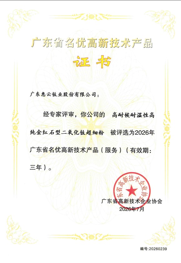 实力见证!惠云钛业三款钛白粉获评2026广东省名优高新技术产品