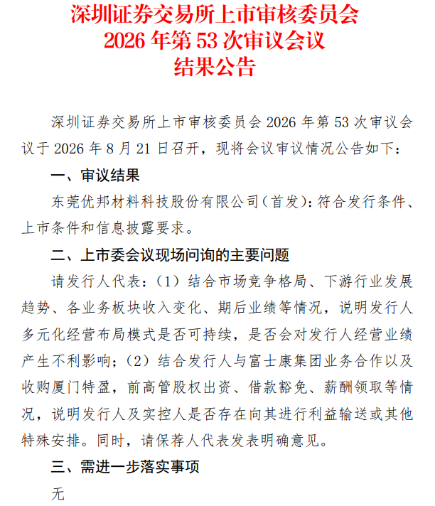 IPO星解码｜优邦科技创业板过会：多元化布局持续性几何？