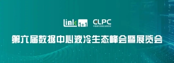 金海环境亮相第六届数据中心液冷生态峰会
