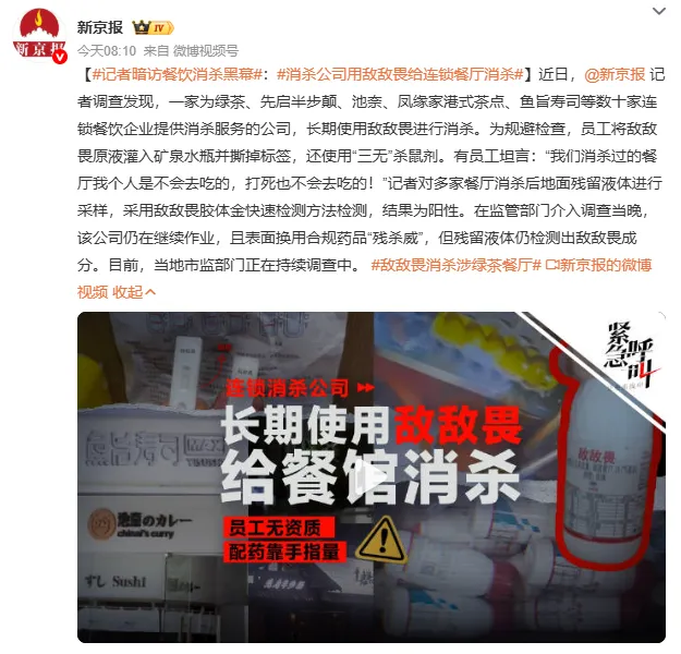 用敌敌畏给连锁餐厅消杀背后:100平收费200元,有人盗用资质开展业务
