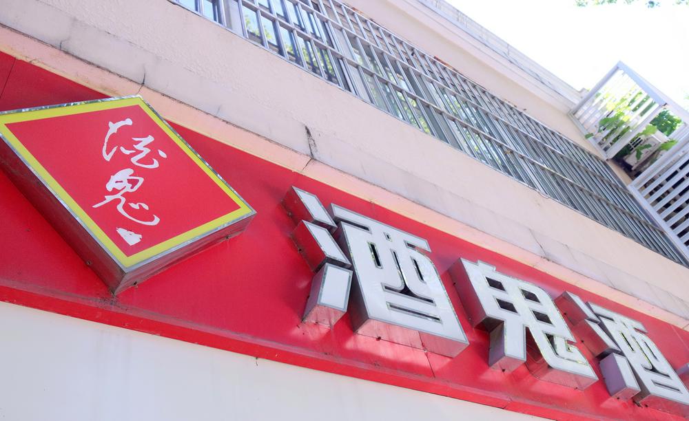 酒鬼酒营收下降5%：除华中地区外全线下滑，利润靠省，增长靠胖东来