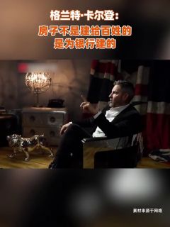 格兰特·卡尔登：房子不是建给百姓的，是为银行建的