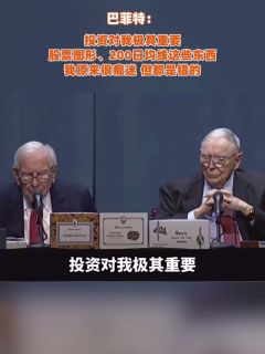 巴菲特:投资对我极其重要,股票图形、200日均线这些东西,我原来很痴迷,但都是错的