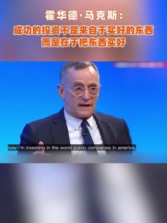 霍华德·马克斯：成功的投资不是来自于买好的东西，而是在于把东西买好