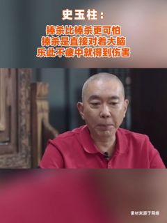 史玉柱:捧杀比棒杀更可怕,捧杀是直接对着大脑,乐此不疲中就得到伤害