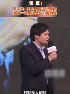 雷军：钱就是人的胆，相对同行而言，要有一笔永远也花不完的钱