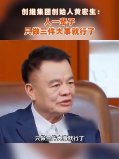 黄宏生:人一辈子,只做三件大事就行了