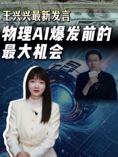 王兴兴最新发言|物理AI爆发前的最大机会