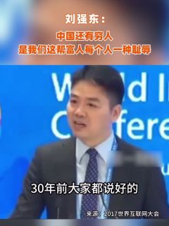 刘强东：中国还有穷人，是我们这帮富人每个人一种耻辱