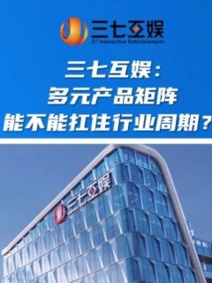 三七互娱:多元产品矩阵,能不能扛住行业周期?