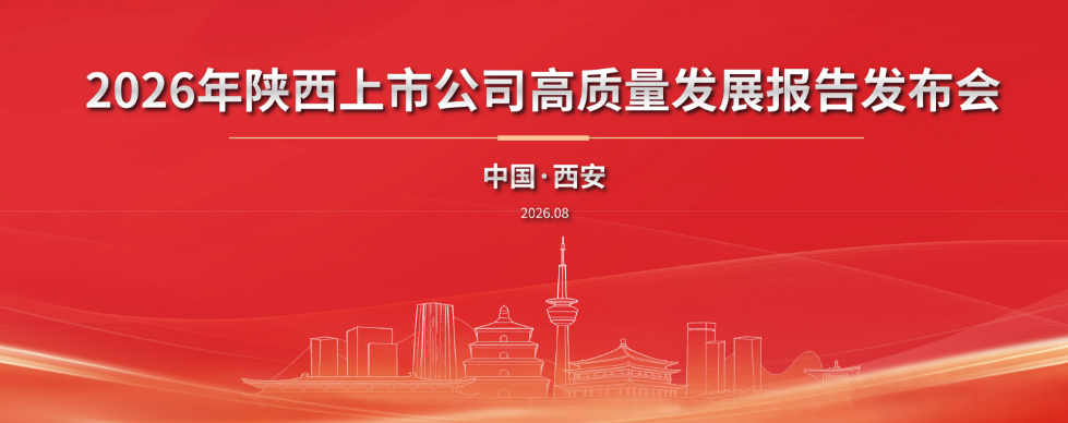 2026年陕西上市公司高质量发展报告发布会成功召开 陕西省资本市场董秘之家启动