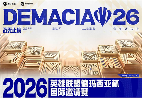 腾竞体育与虎牙联合主办 2026德玛西亚杯国际邀请赛全面升级