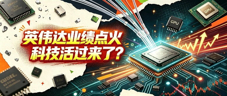 科技活过来了?英伟达业绩点火,“芯”“光”共振闪耀!重点关注:高“光”创业板人工智能ETF华宝(159363)