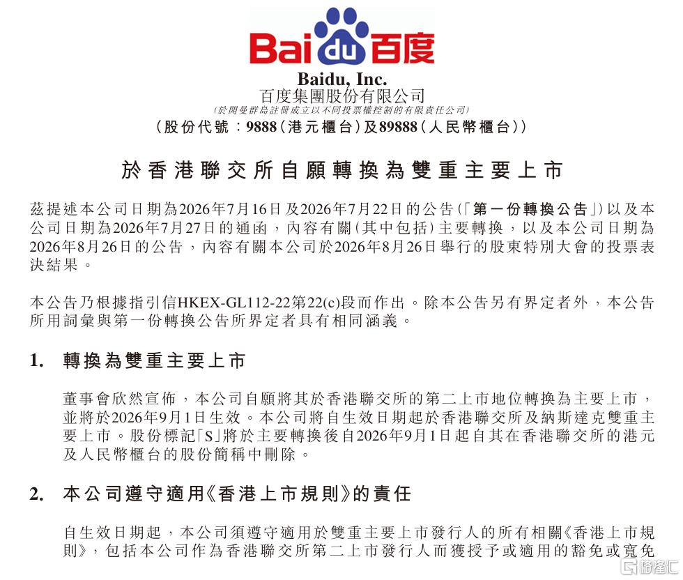 “全栈AI第一股”来了，百度9月1日将完成双重上市