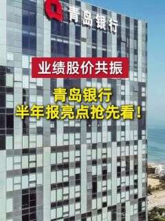 业绩股价共振,青岛银行半年报亮点抢先看!