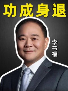 功成身退