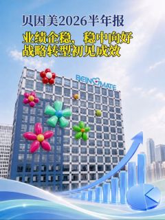 贝因美2026年半年报:业绩企稳,稳中向好,战略转型初见成效