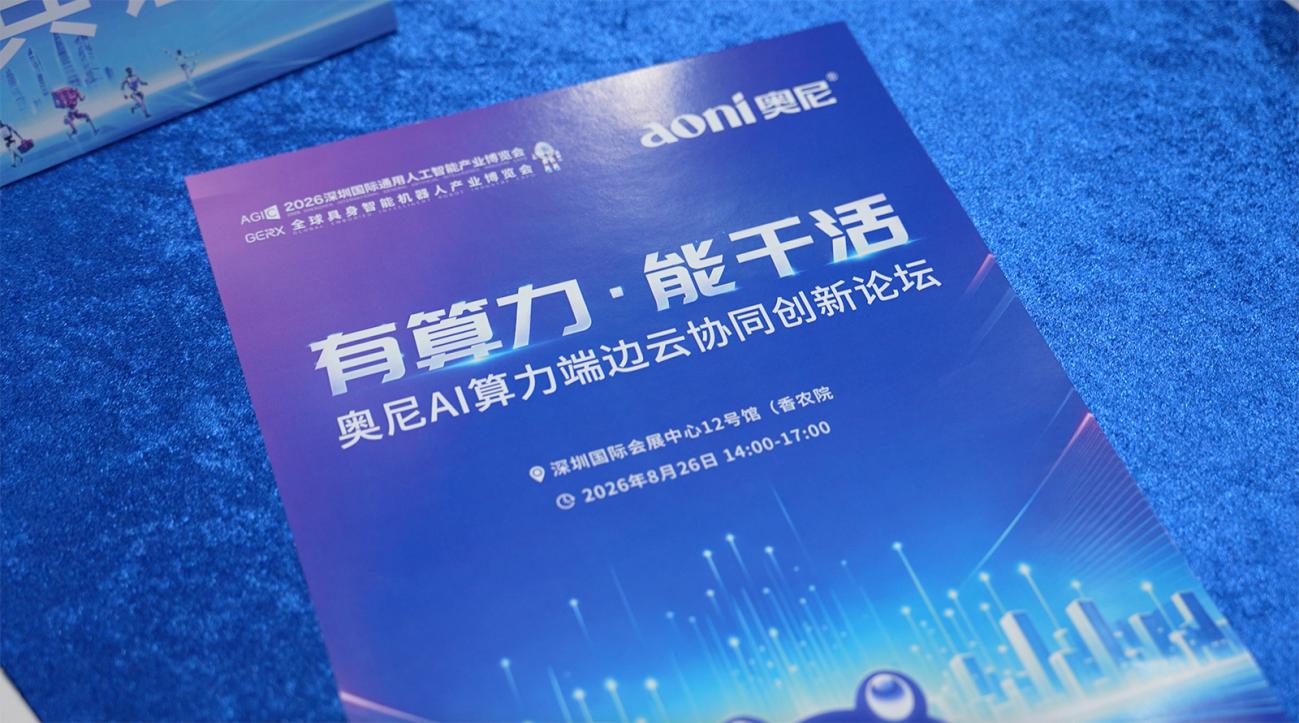 算力只是起点，“能干活”才是终点——奥尼AGIC专场论坛首发企业级私有Token Infra