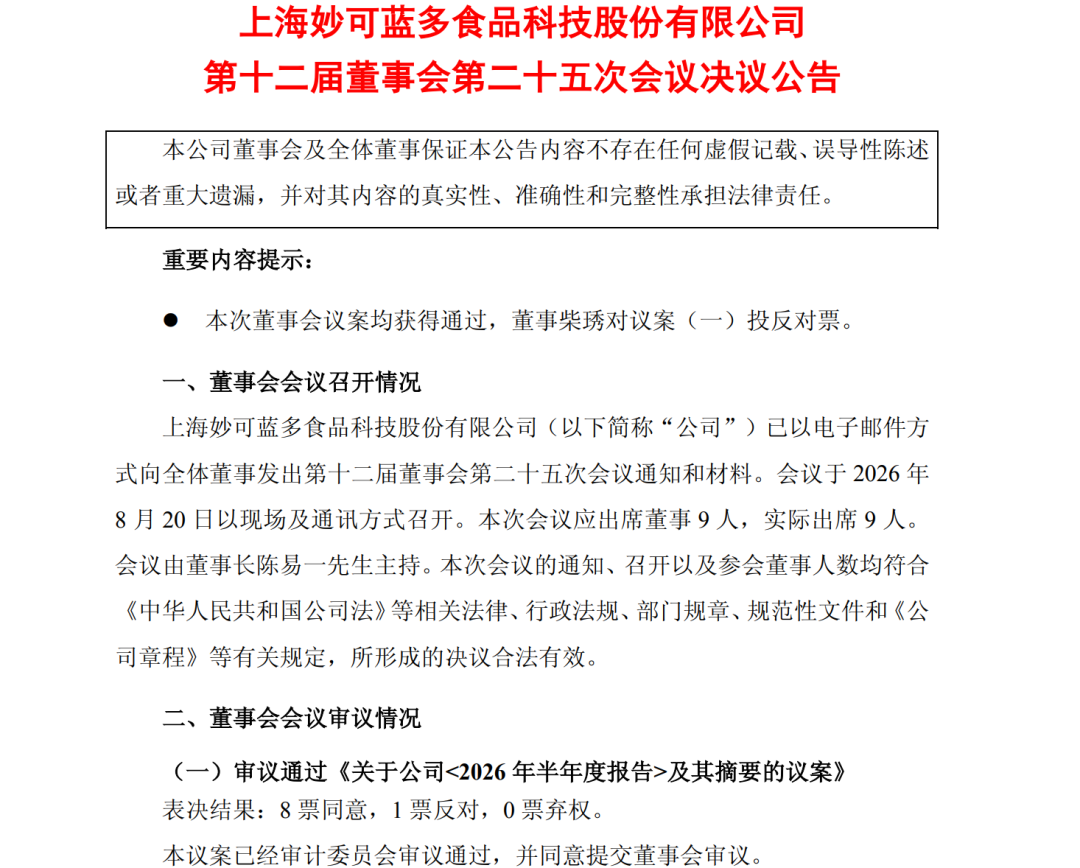 妙可蓝多半年报爆内讧！创始人投出唯一反对票，正面硬刚董事会