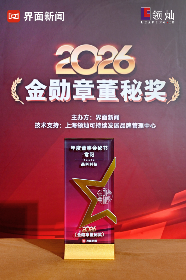晶科科技荣膺 “年度可持续发展品牌典范” 董事会秘书常阳荣获“年度董事会秘书”奖