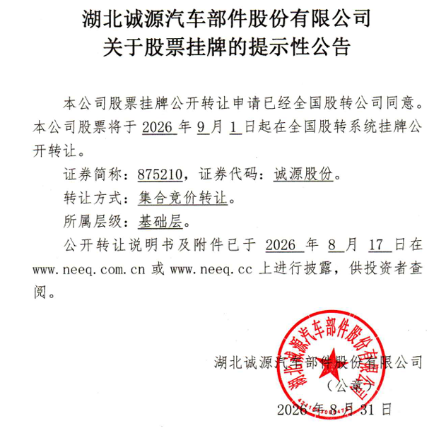 诚源股份9月1日挂牌新三板基础层 深耕汽车底盘三十载