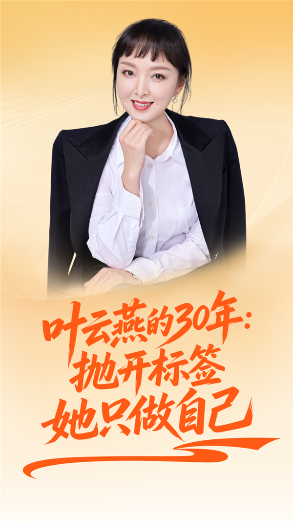 叶云燕的30年:抛开标签,她只做自己