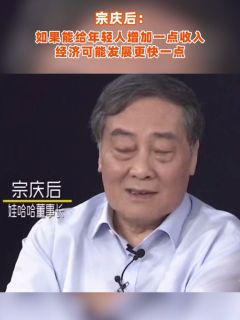 宗庆后:如果能给年轻人增加一点收入,经济可能发展更快一点