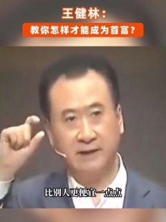 王健林教你怎样才能成为首富?