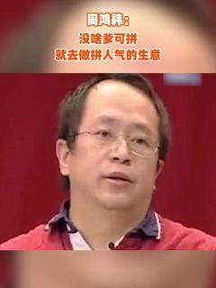 周鸿祎：没啥爹可拼，就去做拼人气的生意