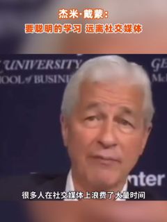 杰米·戴蒙：要聪明的学习，远离社交媒体