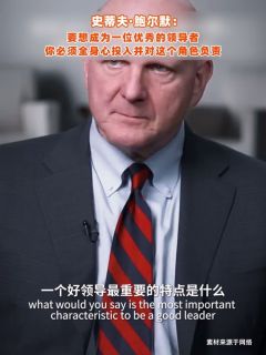 史蒂夫·鲍尔默:要想成为一位优秀的领导者,你必须全身心投入并对这个角色负责