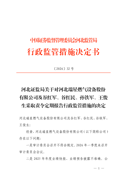 河北瑞星燃气被责令定期报告，涉审计委员会违规等