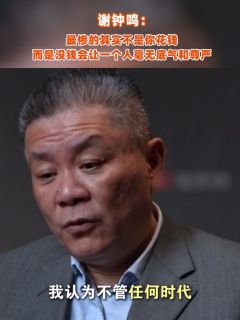 谢钟鸣:最惨的其实不是你花钱,而是没钱会让一个人毫无底气和尊严