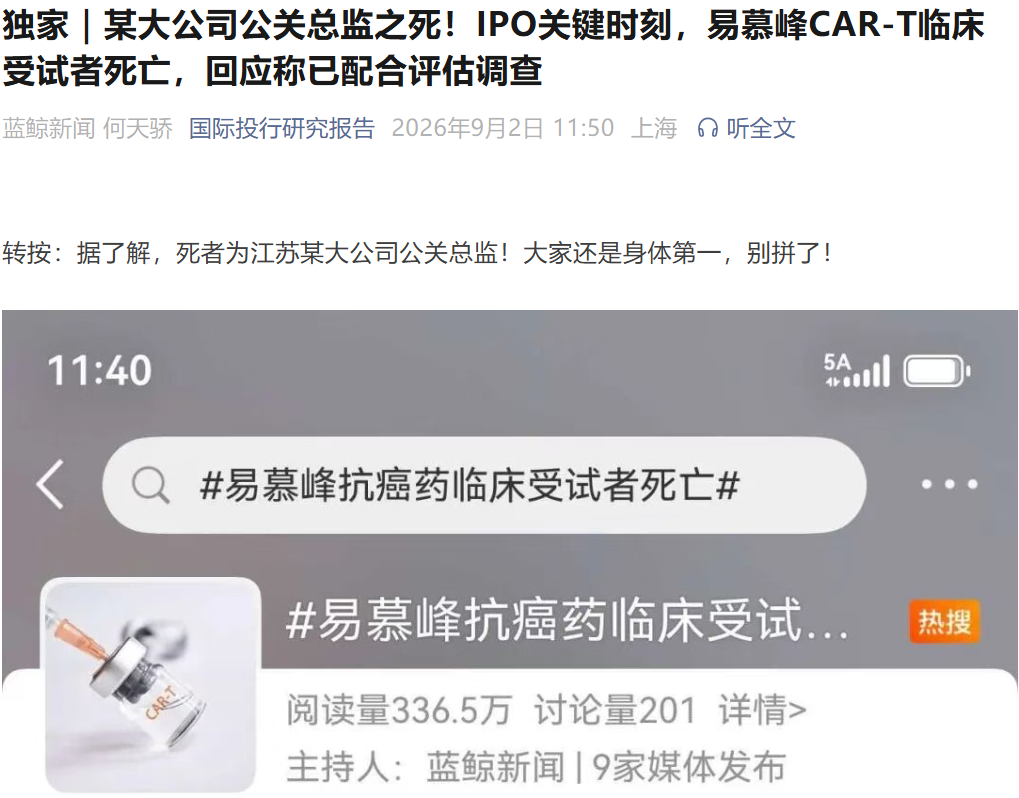 二冲IPO关键时期，易慕峰CAR-T临床受试者死亡