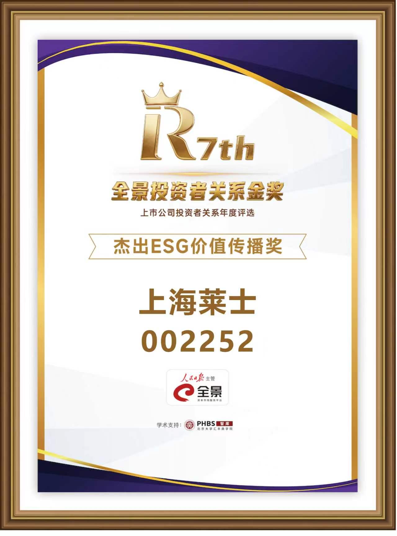 上海莱士荣获第七届全景投资者关系金奖两项大奖，彰显IR与ESG卓越实践