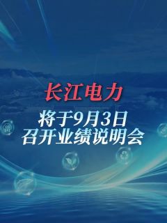 长江电力将于9月3日召开业绩说明会