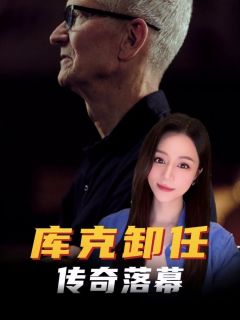 库克卸任!15年撑起苹果万亿帝国