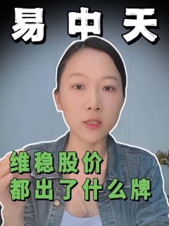易中天维稳股价,都出了什么牌