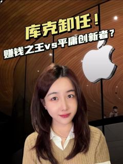 库克卸任！15年封神赚钱之王，却是苹果最平庸创新者？