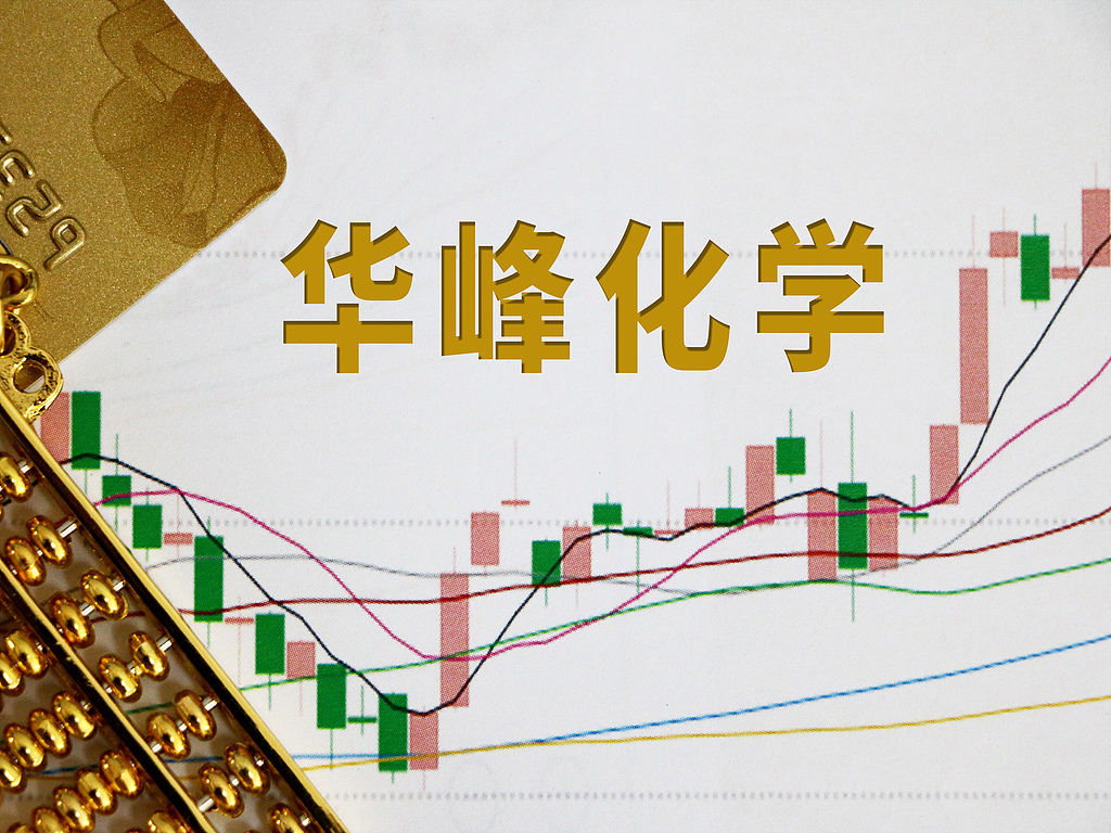 大股东资产增值8亿元二次闯关注入，华峰化学仍称去年方案是“更优解”，中小股东是否买账？
